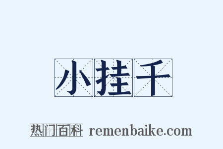 小挂千是什么意思的图片